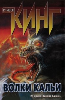 Тёмная Башня 5: Волки Кальи