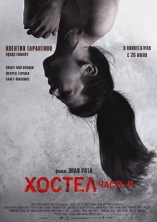 Хостел: Часть II