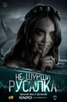 Не шурши: Русалка! (2022) - Фильм