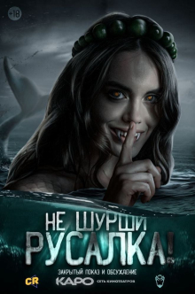 Не шурши: Русалка!