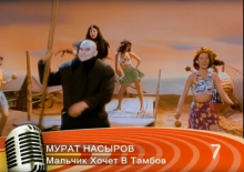 Мурат Насыров - Мальчик хочет в Тамбов