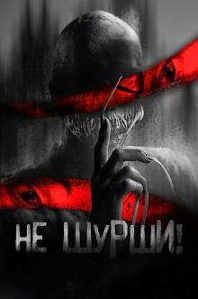 Не шурши!