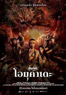 Омукадэ (Omukade) (2025) - Фильм