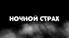 Ночной страх