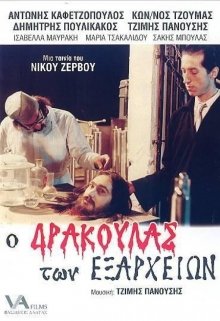Дракула из Экзархии
