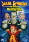 Элвин и бурундуки встречают Франкенштейна