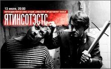 Ятинсотэстс