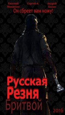 Русская резня бритвой