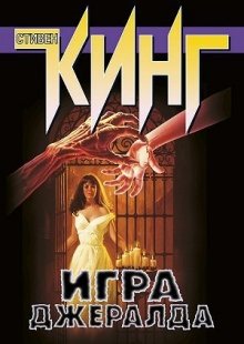 Игра Джералда